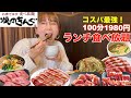 【食べ放題】焼肉きんぐのランチ食べ放題！圧倒的な神コスパで驚いた！