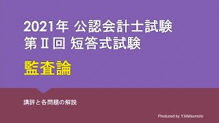 2021年短答式試験 監査論 解説動画