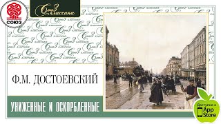 Ф.М. ДОСТОЕВСКИЙ «УНИЖЕННЫЕ И ОСКОРБЛЕННЫЕ». Аудиокнига. читает Алексей Борзунов