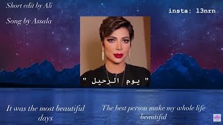 يوم الرحيل | Youm El Raheel Assala Short edit