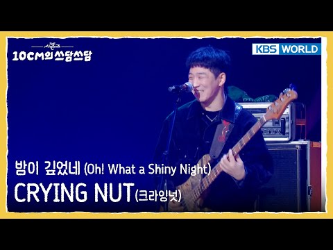 크라잉넛 CRYING NUT - 밤이 깊었네 Oh! What a Shiny Night (The Seasons) | KBS WORLD TV 251024
