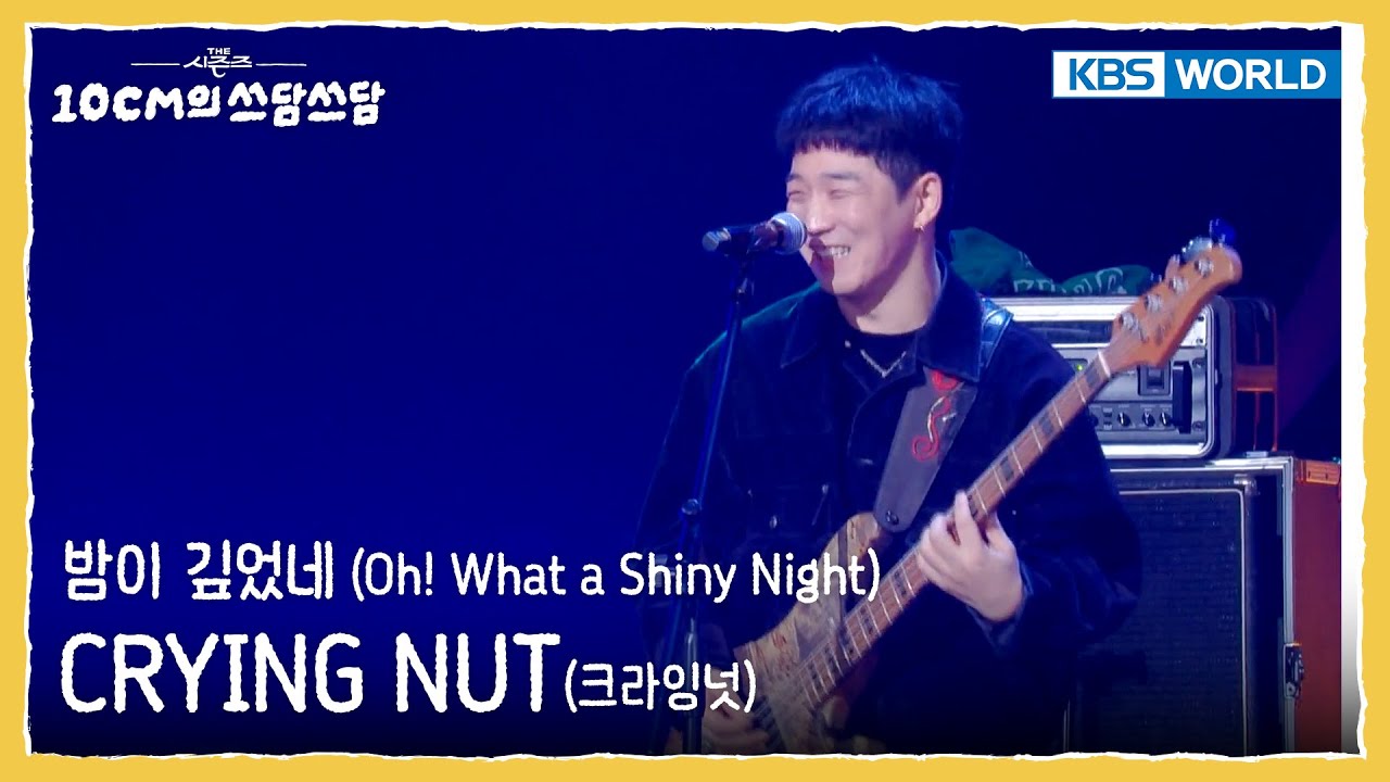 크라잉넛 CRYING NUT - 밤이 깊었네 Oh! What a Shiny Night (The Seasons) | KBS WORLD TV 251024