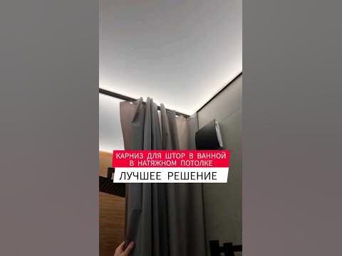 карниз для штор в ванной /встроенный карниз в натяжном потолке для ...