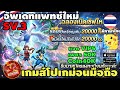 เกมส์โปเกม่อนมือถือ อัพเดทแพทช์ใหม่ เซิร์ฟเวอร์ใหม่ 3 แจก Coin 40,000 เติมx150 - Pokemon PVP SS2