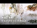 吊るして簡単！ ドライフラワーの作り方