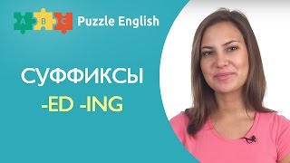 Bored или boring? СУФФИКСЫ В АНГЛИЙСКОМ Bored или boring? СУФФИКСЫ В АНГЛИЙСКОМ