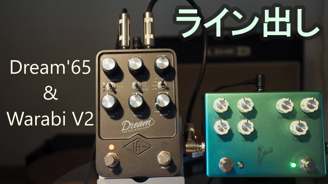 ライン録音】オーバードライブペダル WarabiV2 | UAFX Dream '65使用