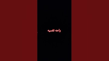 القرآن الكريم اكتب يارب #اكسبلور #المصحف #لايك