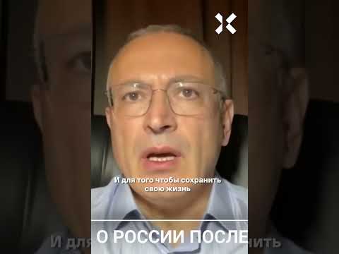 Ходорковский: Путин протянет максимум до 2026