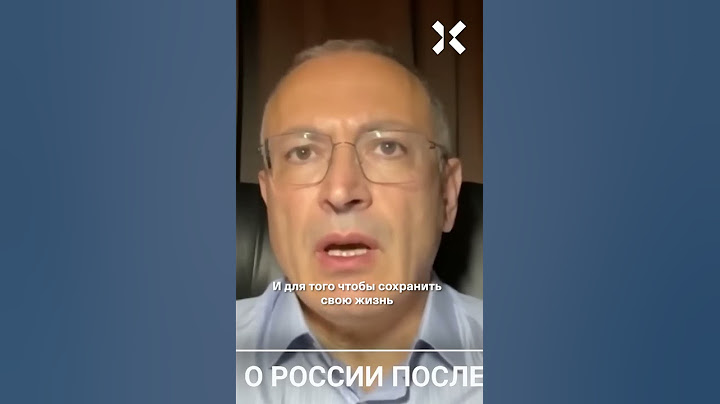 Ходорковский: Путин протянет максимум до 2026