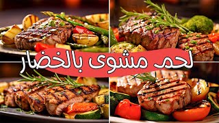 أكلات العيد | لحم مشوى بالخضار  بطريقة سهلة ولذيذه وسعرات اقل من 200 سعر حراري .