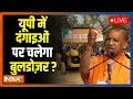 IndiaTV LIVE: यूपी में दंगाइओं पर चलेगा बुलडोज़र? | Yogi Adityanath | UP News | Hindi News