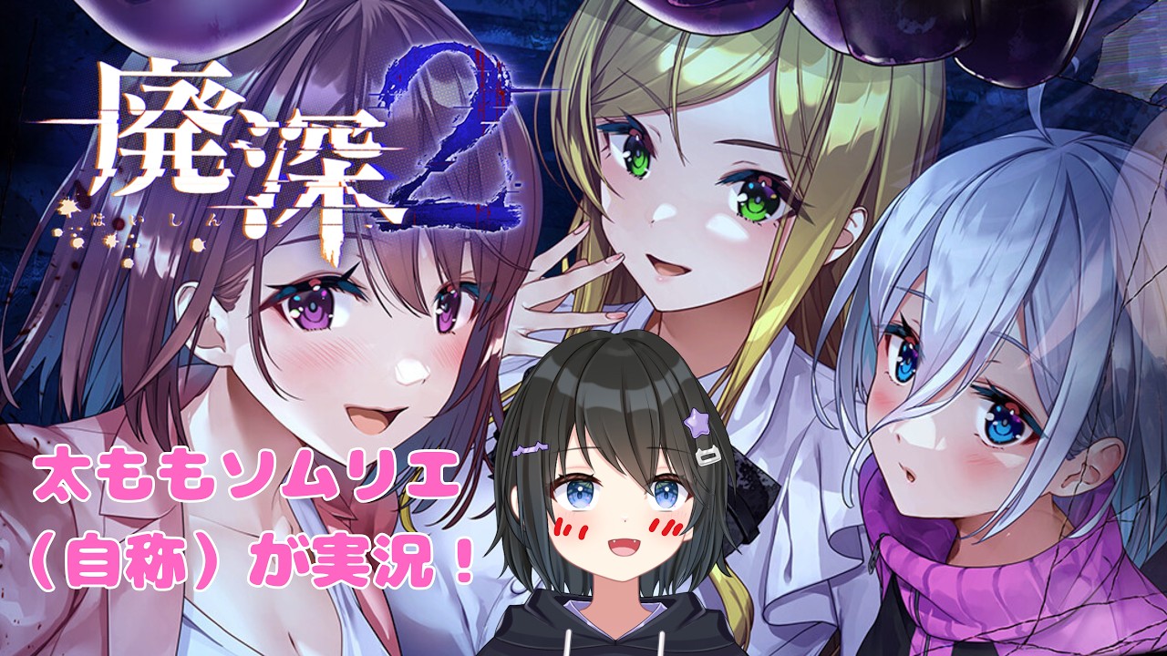 【#廃深2 】美少女たちが大ピンチ!?ちょっとHなホラゲ実況! #2【#バ美肉Vtuber 】