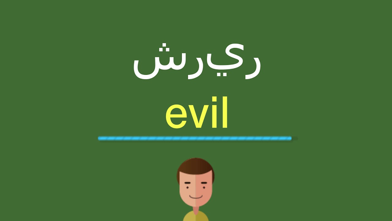 كيف أقول شرير باللّغة الإنجليزيّة - YouTube