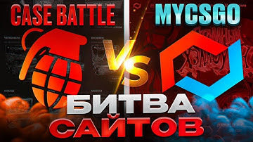 ⚔️ ПРОВЕРЯЕМ CASE BATTLE И MYCSGO - КАКОЙ САЙТ ЛУЧШЕ? | КЕЙС БАТЛ | CASE BATTLE Промокод