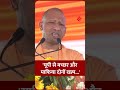 हमने माफिया को भी समाप्त किया और मच्छर को भी समाप्त किया बोले सीएम योगी।#yogiadityanath #jsshorts