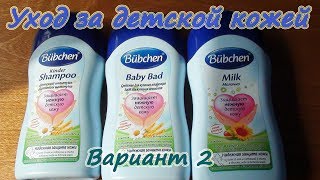 Bubchen | Уход за детской кожей | Часть 2