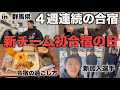 [vlog]新チームでの初の合宿が始まりました…11月に笑う為にまずは4週にわたる合宿を乗り越えていきます！！