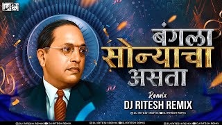 Sonyacha Bangla Asta Dj Song - Sonyacha Bangla Asta Dj Remix @DJRITESHREMIX07