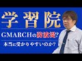 【学習院大学】GMARCHで人気上昇中の学習院の倍率は易化？難化？