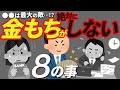 【超有益】お金持ちになる人が絶対にやらないこと8選。やってるなら今すぐやめよう。