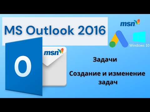 Видео: Къде е папката Tasks в Outlook 2016?