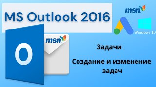 Ms Outlook 2016. Задачи, Создание И Изменение Задач