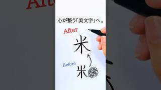 Kanji「米」= rice 🍚 毎日の当たり前 #shorts
