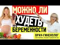 Врач-гинеколог о том, можно ли худеть при беременности и какой диеты стоит придерживаться