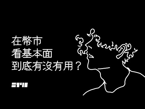 ▍在幣市看基本面到底有沒有用？ | 2140