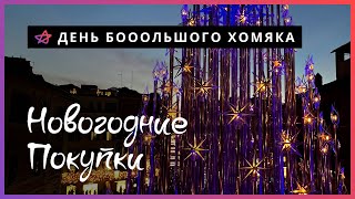 РАСПАКОВКА | Покупки в России и остальное новогоднее сумасшествие🥳