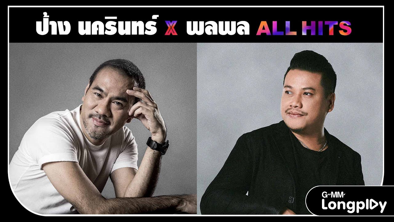 ป้าง นครินทร์ X พลพล ALL HITS | กรรม ป้าง นครินทร์, คนไม่สำคัญ พลพล