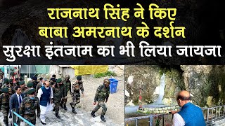 Rajnath Singh ने किए Amarnath Temple के दर्शन, सुरक्षा इंतजाम का भी  लिया जायजा | Jammu and Kashmir