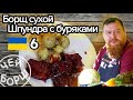 БОРЩ СУХОЙ | Шпундра с буряками | Рецепт | Borsch