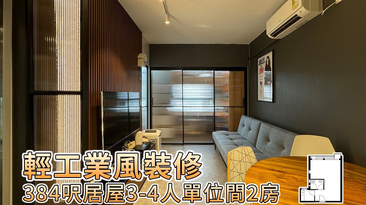 【居屋裝修】超靚輕工業裝修風！384呎居屋3-4人單位間2房參考｜香港裝修｜傢俬訂造｜私樓裝修｜間房｜公屋裝修｜居屋装修｜尊尚設計 ...