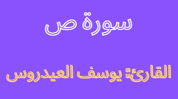 سورة ص - القارئ يوسف العيدروس