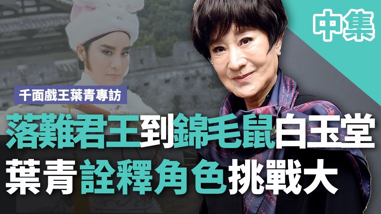 千面戲王葉青專訪 (中) - 落難君王到錦毛鼠白玉堂 葉青詮釋角色挑戰大【央廣新聞】