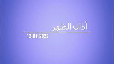 أذان الظهر من إذاعة القرآن الكريم بتاريخ ١٢-٠١-٢٠٢٢