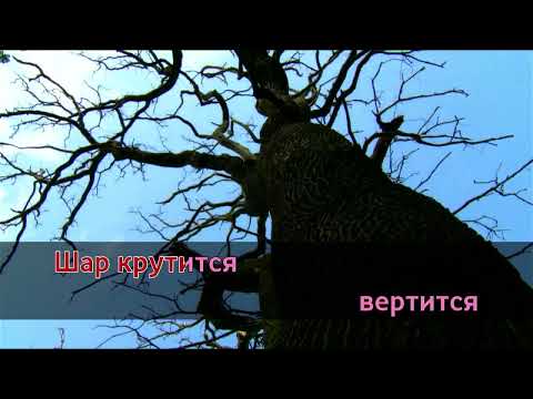 Баста и Тати - Шар крутится, вертится (караоке)