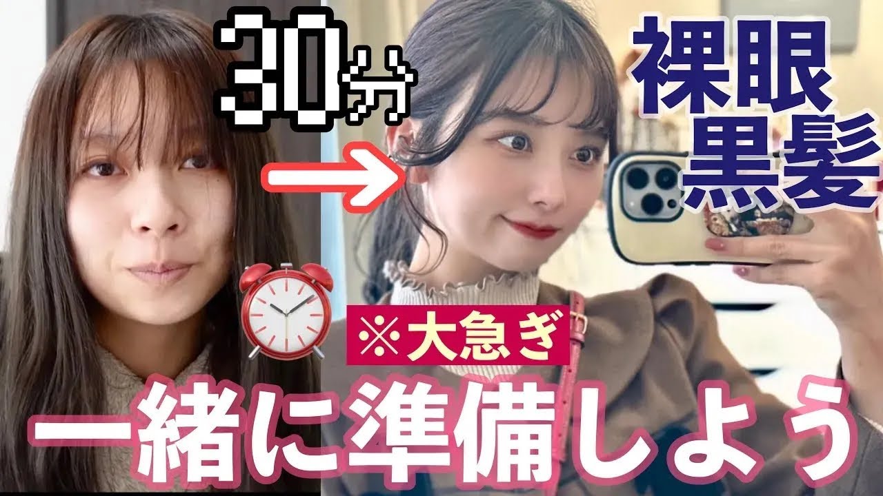 【タイムアタックGRWM】30分で家出る時のメイク！リップ以外ナチュラルな裸眼黒髪メイク！急いでる人一緒に準備（闘い）しよ〜