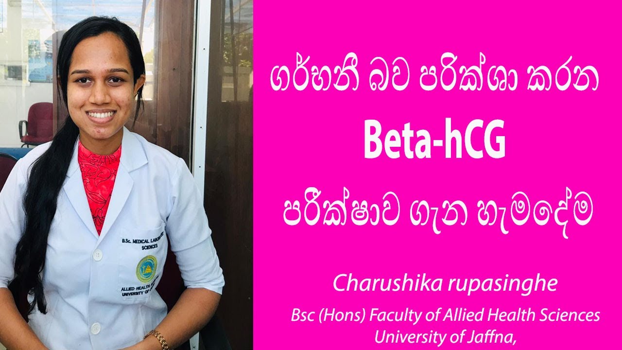 ගර්භනී බව පරික්ශා කරන Beta-hCG  පරීක්ෂාව ගැන හැමදේම දැනගන්න