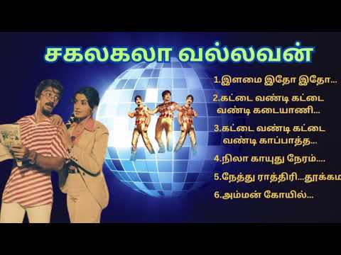 Sakalakala Vallavan film songs isaithendral002