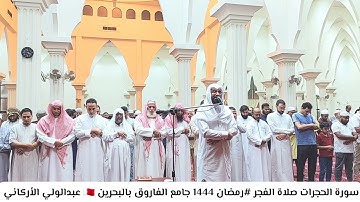 سورة الحجرات #رمضان 1444 - صلاة الفجر بجامع الفاروق بالبحرين 🇧🇭 #عبدالولي_الاركاني
