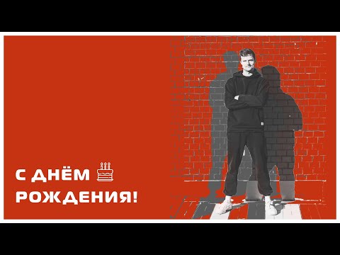 Сегодня свой день рождения празднует тренер VolleyPlay Александр Тарантасов!
