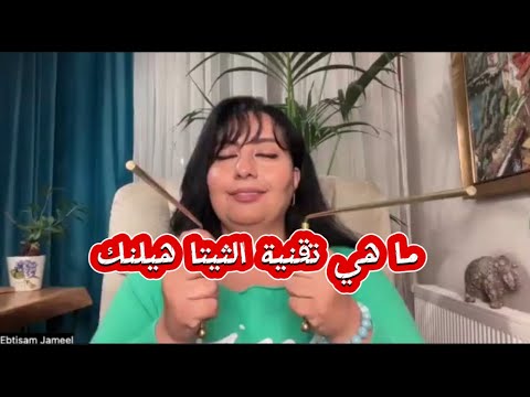 ما هي تقنية الثيتاهيلنك وكيف ستغير حياتي تابعوا نهاية الفيديو هدية ثمينه