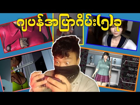 ဂျပန်အပြာဂိမ်း(၅)ခု/umemaro android games collection