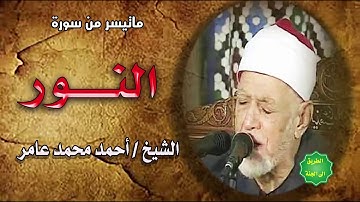 الشيخ / احمد محمد عامر / ماتيسر من سورة النور