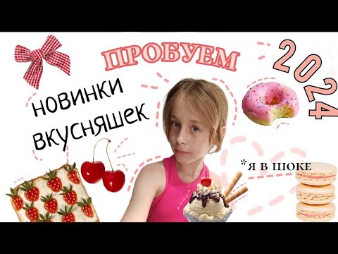 ПРОБУЕМ НОВИНКИ ВКУСНЯШЕК 2024//Nestlé, protein rex, чудо и многие другие..💫🍓