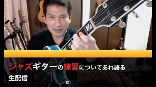 【道祖尾（さいのお）の生配信】ジャズギターの練習方法について語る