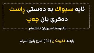 بابەتە فقهیەکان ( ٢٤ )ئایە سیواك بە دەستی ڕاست دەکرێ یان چەپ ؟ مامۆستا سیروان ئەشقەڕ #سیروان_ئەشقەڕ